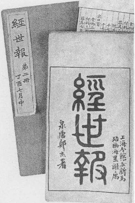 二、杭州最早的近代报刊《经世报》